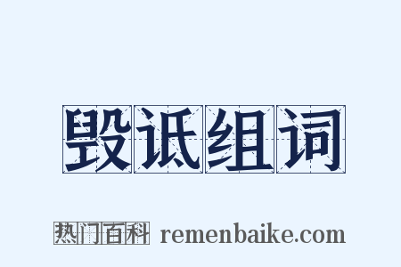毁诋组词是什么意思的图片